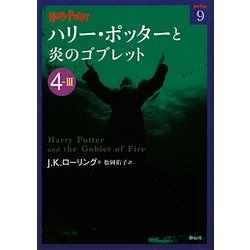 ハリー・ポッターと炎のゴブレット〈4-3〉(ハリー・ポッター文庫〈9〉) [文庫]