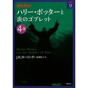 ハリー・ポッターと炎のゴブレット〈4-3〉(ハリー・ポッター文庫〈9〉) [文庫]