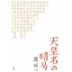 天皇名の暗号 [単行本]