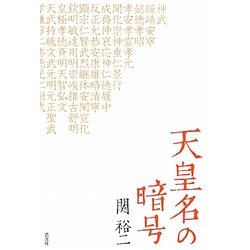 天皇名の暗号 [単行本]