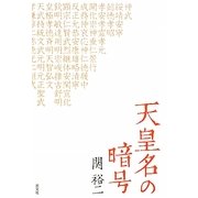 天皇名の暗号 [単行本]
