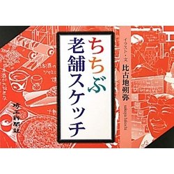 ちちぶ老舗スケッチ [単行本]