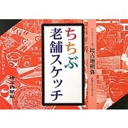 ちちぶ老舗スケッチ [単行本]