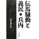 伝馬騒動と義民・兵内 [単行本]