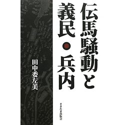 伝馬騒動と義民・兵内 [単行本]