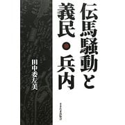 伝馬騒動と義民・兵内 [単行本]