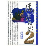 ほっといたれよ!―形而下的決め打ち人物論〈2〉 [単行本]