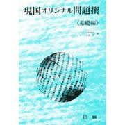 現国オリジナル問題撰 基礎編 [全集叢書]