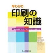 早わかり印刷の知識 第6版 [単行本]