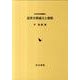 近世日朝通交と倭館（近世史研究叢書 26） [全集叢書]