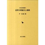 近世日朝通交と倭館（近世史研究叢書 26） [全集叢書]