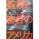 監視と密告のアメリカ [単行本]