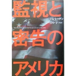 監視と密告のアメリカ [単行本]