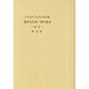 霊的な生命・神の聖言 [全集叢書]