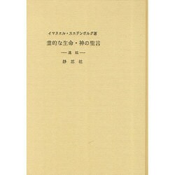 霊的な生命・神の聖言 [全集叢書]