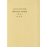 霊的な生命・神の聖言 [全集叢書]