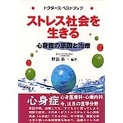 ストレス社会を生きる―心身症の原因と治療(ドクターズ・ベストブック) [全集叢書]