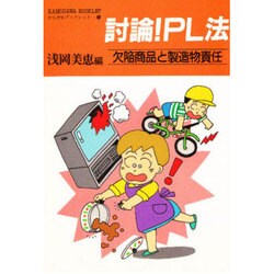討論!PL法―欠陥商品と製造物責任(かもがわブックレット〈54〉) [全集叢書]