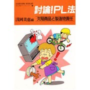 討論!PL法―欠陥商品と製造物責任(かもがわブックレット〈54〉) [全集叢書]