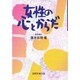 女性の心とからだ [単行本]