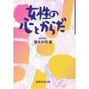 女性の心とからだ [単行本]