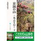 京滋百山―三角点を行く〈下〉(かもがわ選書〈11〉) [単行本]