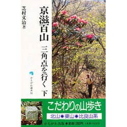 京滋百山―三角点を行く〈下〉(かもがわ選書〈11〉) [単行本]