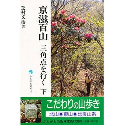 京滋百山三角点を行く 下/かもがわ出版/芝村文治