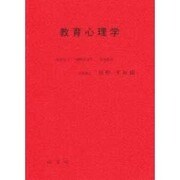 教育心理学 [単行本]