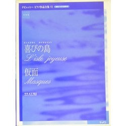 喜びの島、仮面(ドビュッシーピアノ作品全集〈6〉) [単行本]