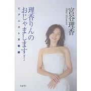 理香りんのおじゃまします!―ピアニスト万華鏡 [単行本]