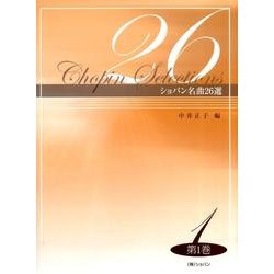 ショパン名曲26選 第1巻 [単行本]