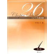 ショパン名曲26選 第1巻 [単行本]