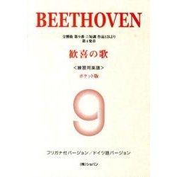 ベートーヴェン「歓喜の歌」 ポケット版－交響曲第9番ニ短調作品125より第4楽章 フリガナ付バージョン/ドイツ語バージョ [単行本]