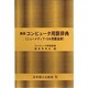 コンピュータ用語辞典 新版－ニューメディア・OA用語追録 [事典辞典]