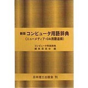 コンピュータ用語辞典 新版－ニューメディア・OA用語追録 [事典辞典]