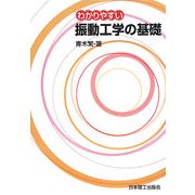 わかりやすい振動工学の基礎 [単行本]
