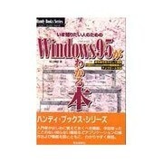 Windows95がわかる本(ハンディ・ブック・シリーズ〈1〉) [単行本]