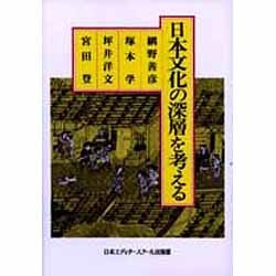 日本文化の深層を考える [単行本]