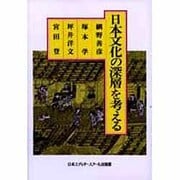 日本文化の深層を考える [単行本]