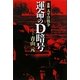 実録太平洋戦争 運命のD暗号 [単行本]