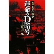実録太平洋戦争 運命のD暗号 [単行本]