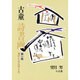 筆のこころ人のこころ(古童 詩書画〈第1集〉)