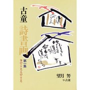 筆のこころ人のこころ(古童 詩書画〈第1集〉)