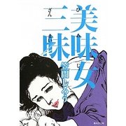 美味女三昧(無双舎文庫) [文庫]