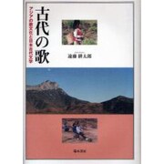 古代の歌－アジアの歌文化と日本古代文学 [単行本]