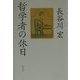 哲学者の休日 [単行本]
