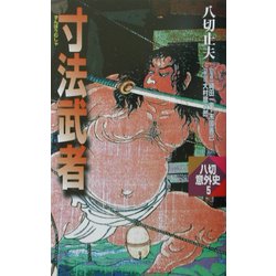 寸法武者(八切意外史〈5〉) [新書]