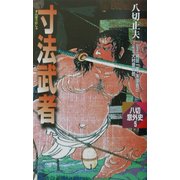 寸法武者(八切意外史〈5〉) [新書]
