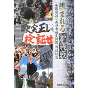 挑まれる沖縄戦―「集団自決」・教科書検定問題報道総集 [単行本]